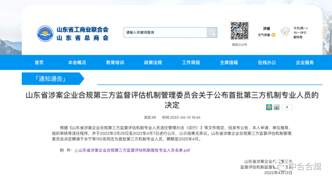 祝贺我院院长、理事长等五位合规专家受聘为山东省首批第三方机制专业人员