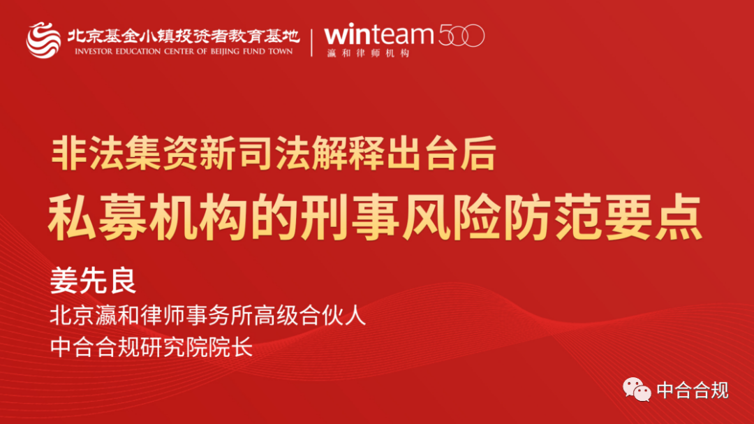 姜先良院长再次受邀为北京基金小镇私募机构做刑事风险防范专题培训