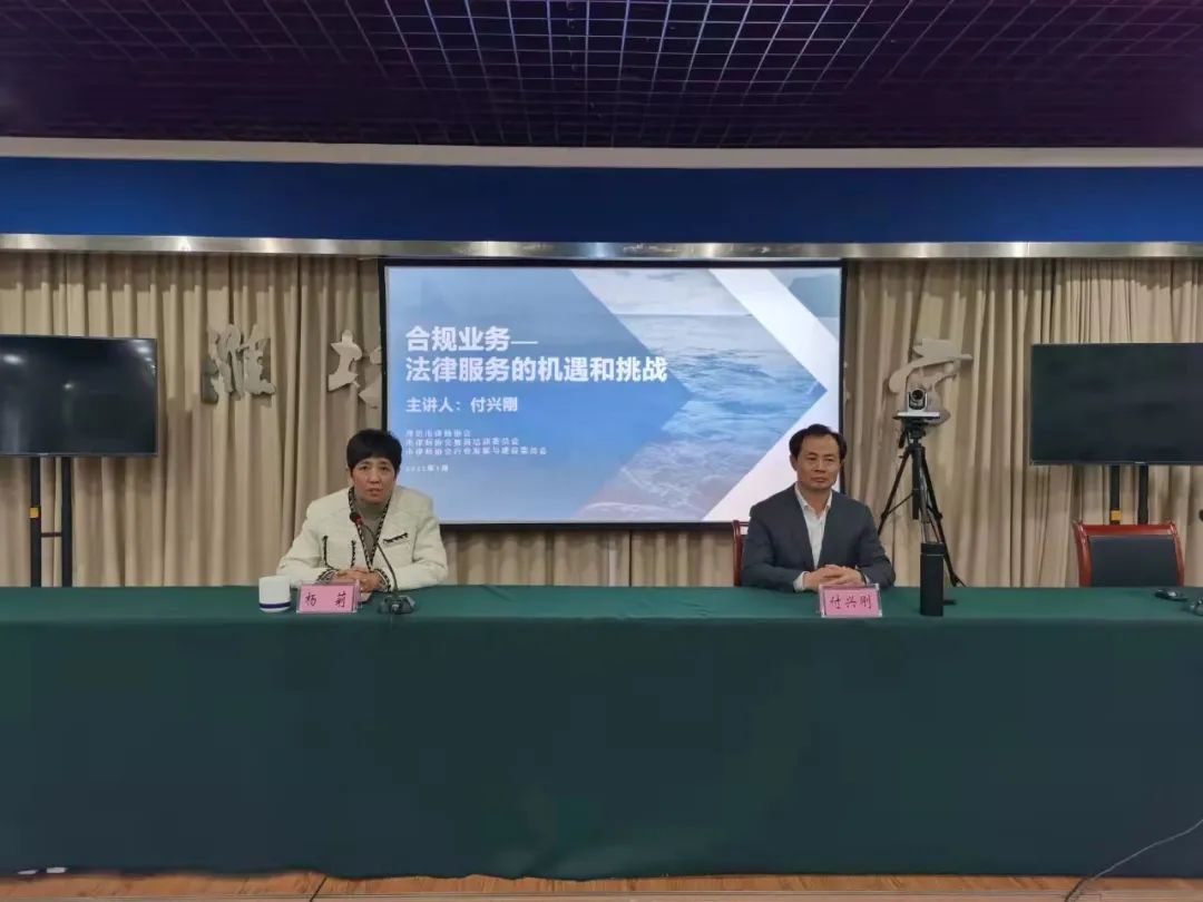中合合规研究院理事长付兴刚应邀为潍坊市律师进行“合规业务—法律服务的机遇和挑战”讲座