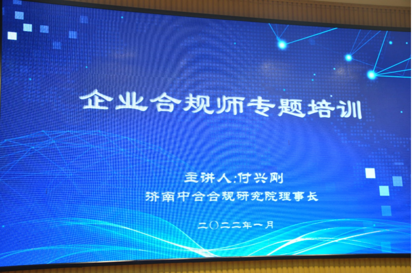研究院理事长付兴刚应邀前往潍坊职业学院进行企业合规师专题培训
