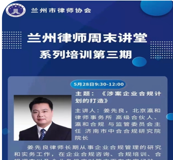 姜先良院长受邀为兰州市律师讲授涉案企业合规计划打造课程