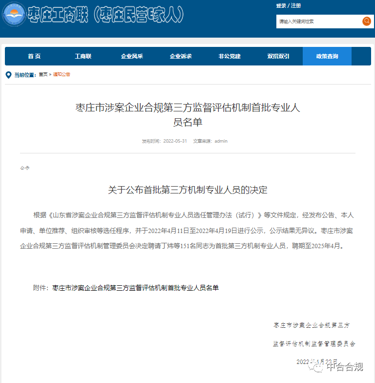 祝贺我院院长、理事等四位合规专家受聘为山东省枣庄市首批第三方机制专业人员