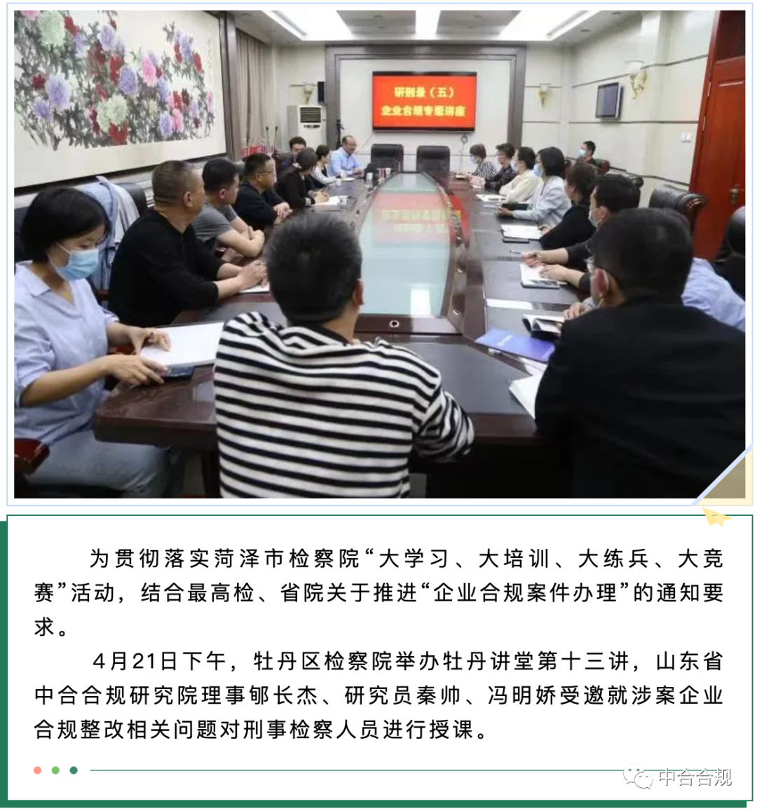 郇长杰理事受牡丹区检察院举办牡丹讲堂邀请为刑事检察人员作涉案企业合规整改专题授课