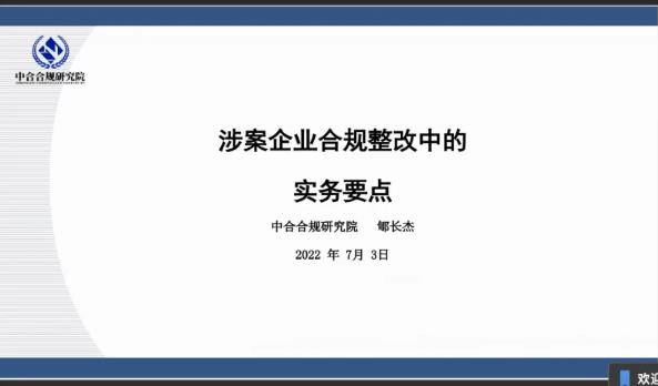 中合合规公益讲堂-涉案企业合规整改实务要点