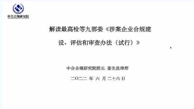 中合合规公益讲堂-《涉案企业合规建设、评估、审查办法解读》姜先良