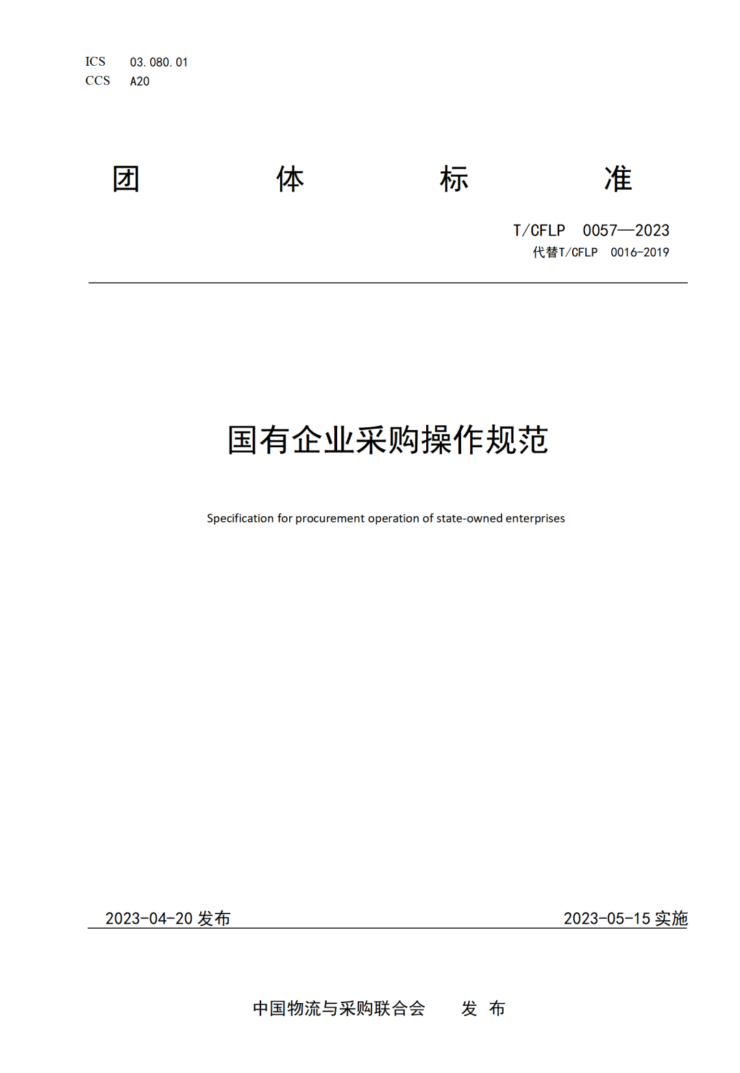 《国有企业采购操作规范》标准发布：5月15日起实施