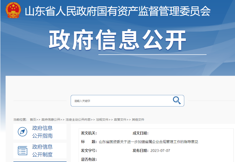 山东省国资委印发《关于进一步加强省属企业合规管理工作的指导意见》